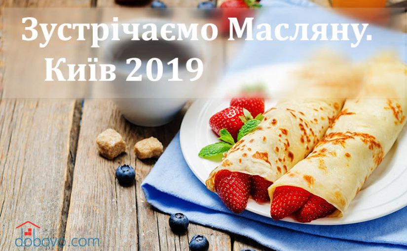 Зустрічаємо Масляну. Київ 2019