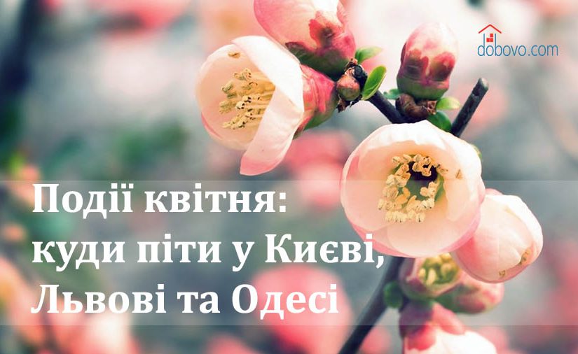 Події квітня: куди піти у Києві, Львові та Одесі