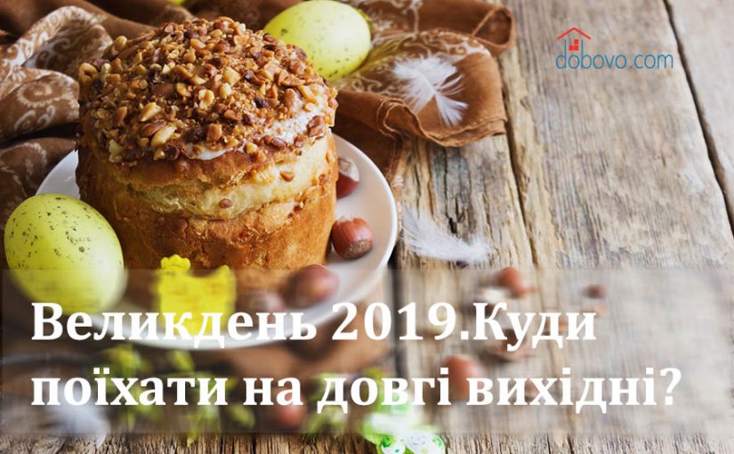 Великдень 2019. Куди поїхати на довгі вихідні?