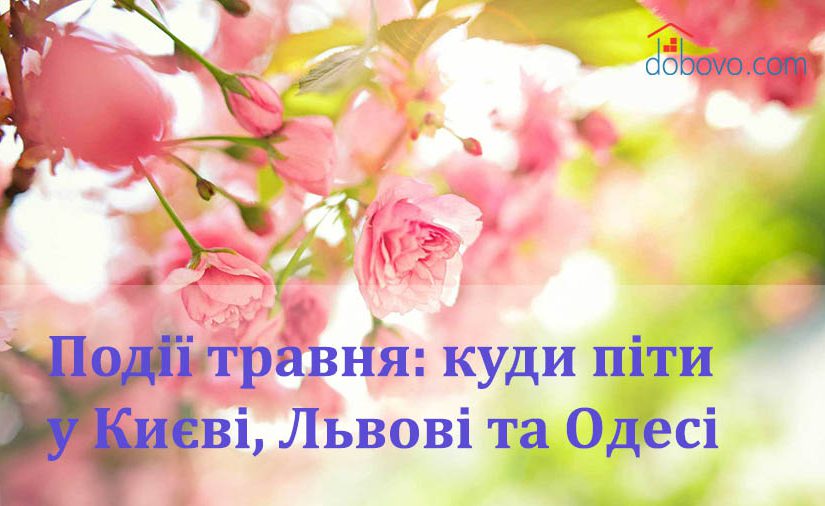 Події травня: куди піти у Києві, Львові та Одесі