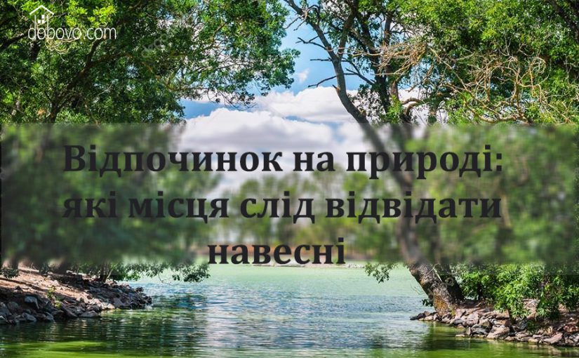 Відпочинок на природі: які місця слід відвідати навесні