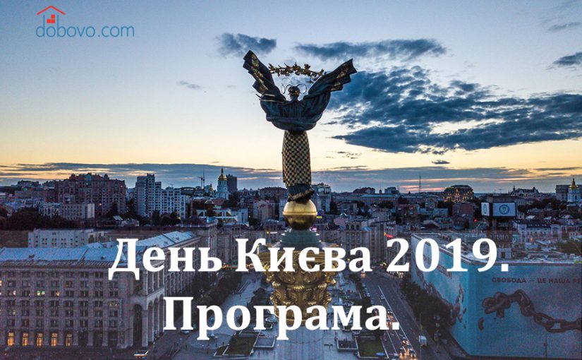 День Києва 2019. Програма.