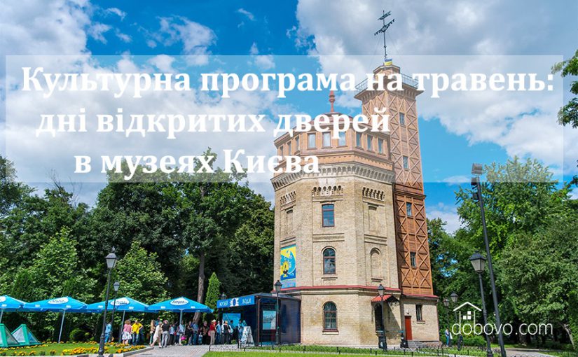 Культурна програма на травень: дні відкритих дверей в музеях Києва