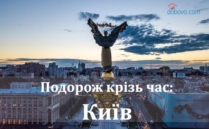 Подорож крізь час: Київ