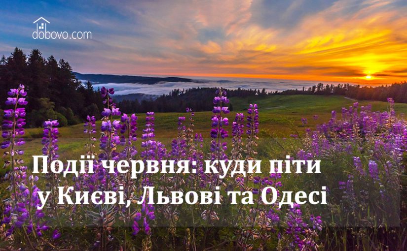 Події червня: куди піти у Києві, Львові та Одесі