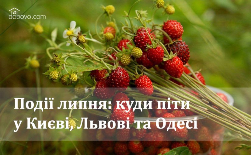 Події липня: куди піти у Києві, Львові та Одесі