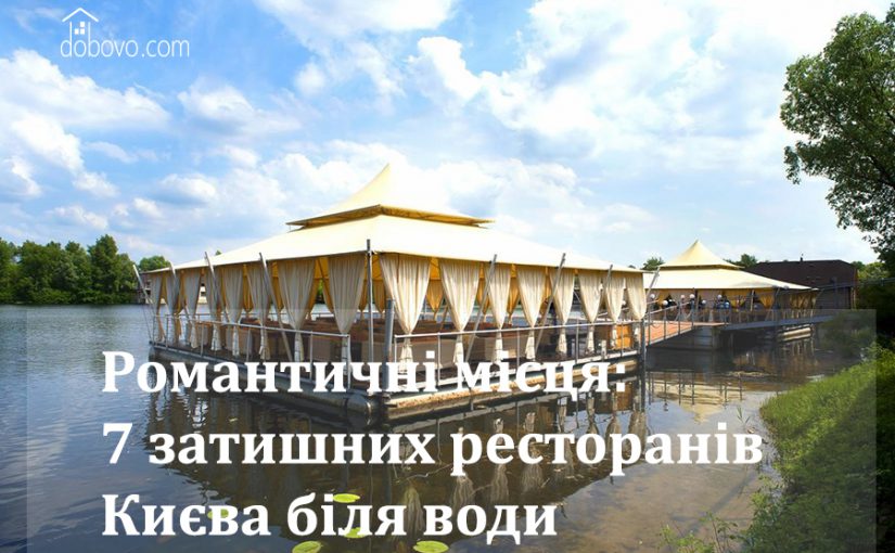 Романтичні місця: 7 затишних ресторанів Києва біля води