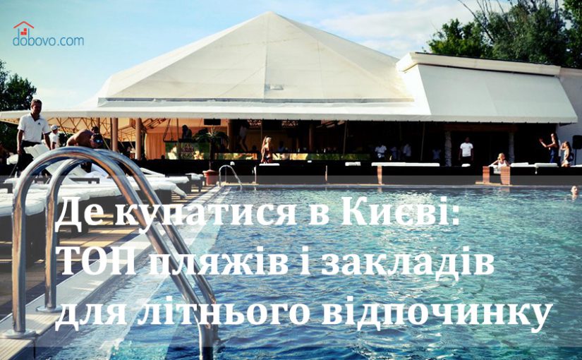 Де купатися в Києві: ТОП пляжів і закладів для літнього відпочинку