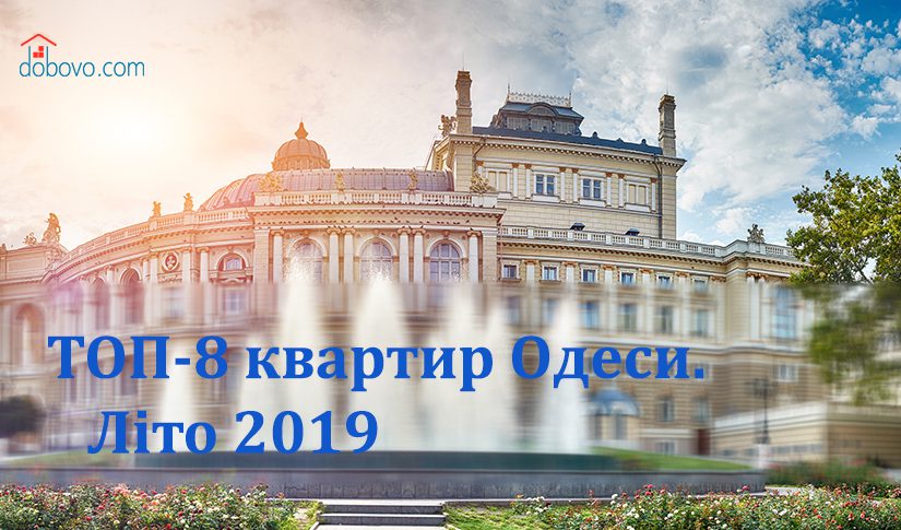 ТОП-8 квартир Одеси. Літо 2019