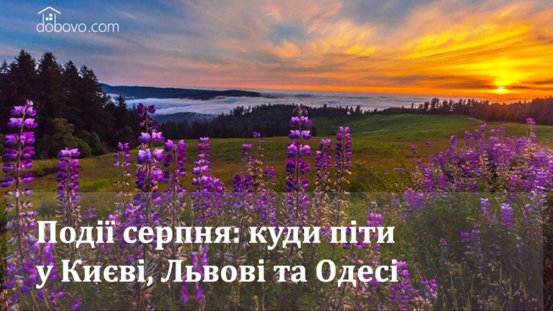 Події серпня: куди піти у Києві, Львові та Одесі