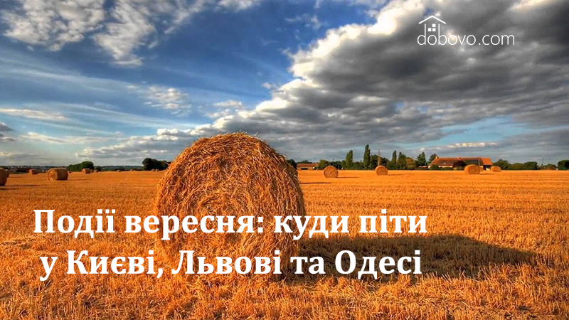 Події вересня: куди піти у Києві, Львові та Одесі