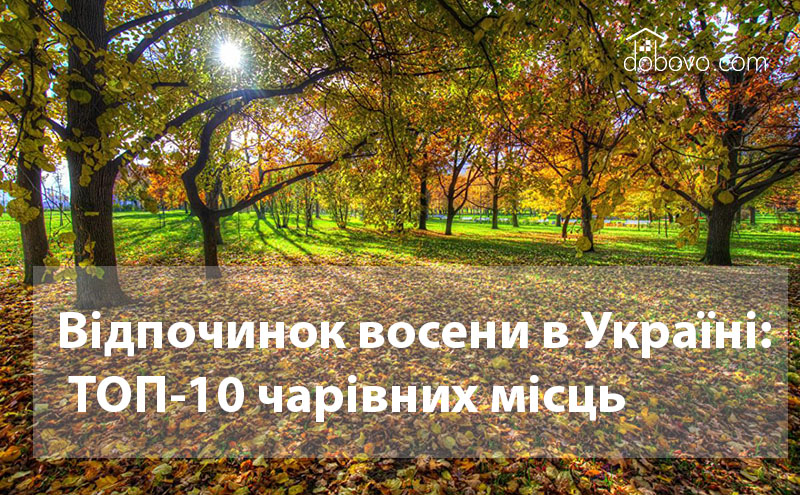 Відпочинок восени в Україні: ТОП-10 чарівних місць