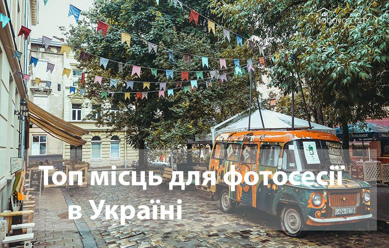 Топ місць для фотосесії в Україні