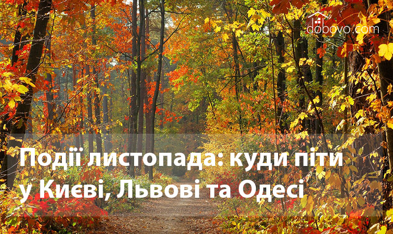 Події листопада: куди піти у Києві, Львові та Одесі