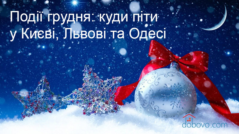 Події грудня: куди піти у Києві, Львові та Одесі