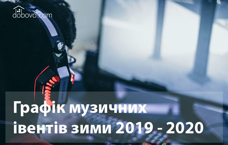 Зима близько: графік музичних івентів зими 2019 – 2020