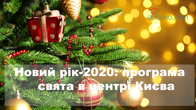 Новий рік-2020: програма свята в центрі Києва