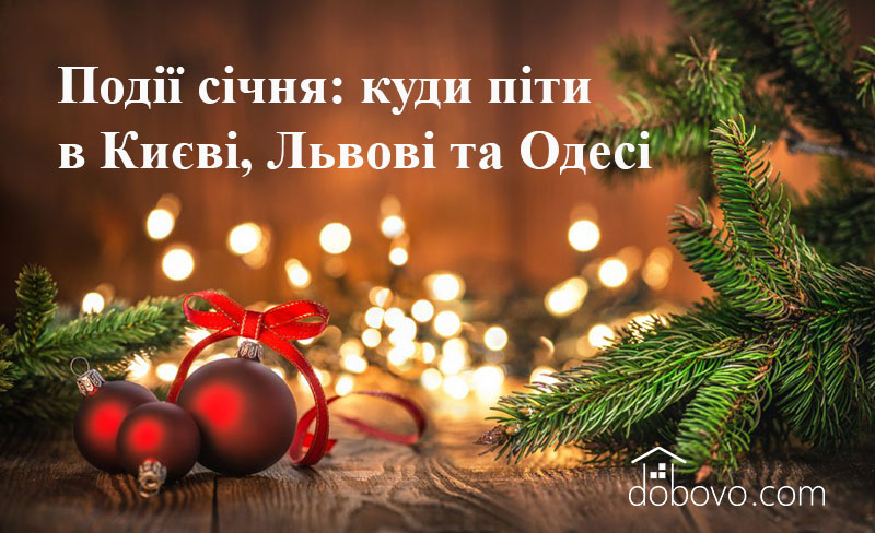 Події січня: куди піти у Києві, Львові та Одесі