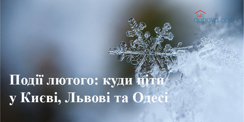 Події лютого: куди піти у Києві, Львові та Одесі