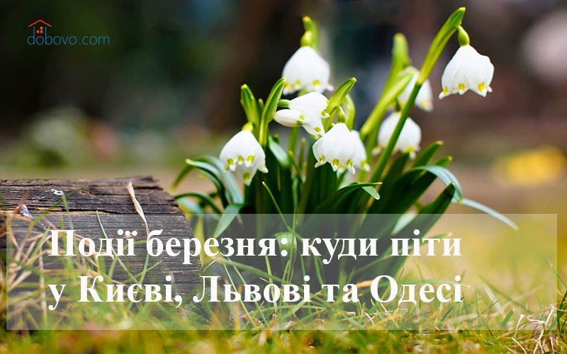 Події березня: куди піти у Києві, Львові та Одесі